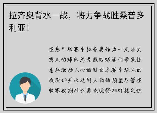 拉齐奥背水一战，将力争战胜桑普多利亚！