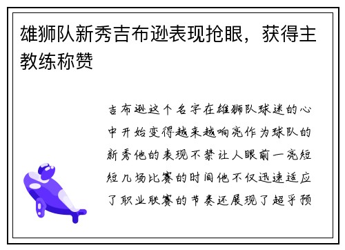 雄狮队新秀吉布逊表现抢眼，获得主教练称赞