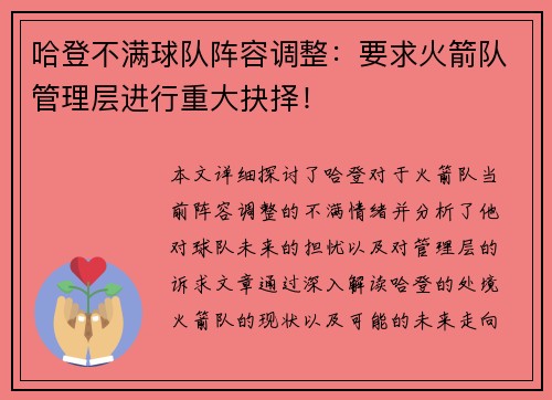 哈登不满球队阵容调整：要求火箭队管理层进行重大抉择！