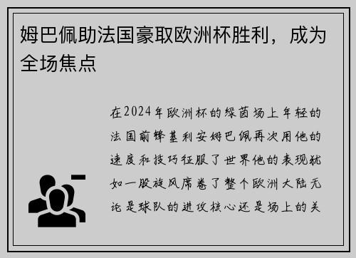 姆巴佩助法国豪取欧洲杯胜利，成为全场焦点