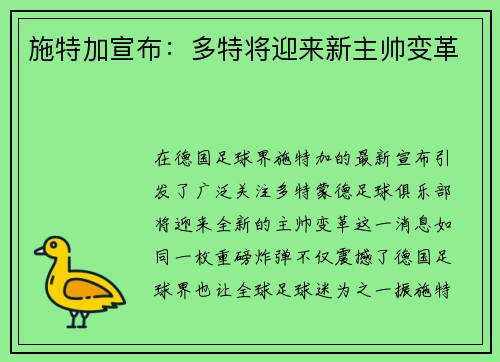 施特加宣布：多特将迎来新主帅变革
