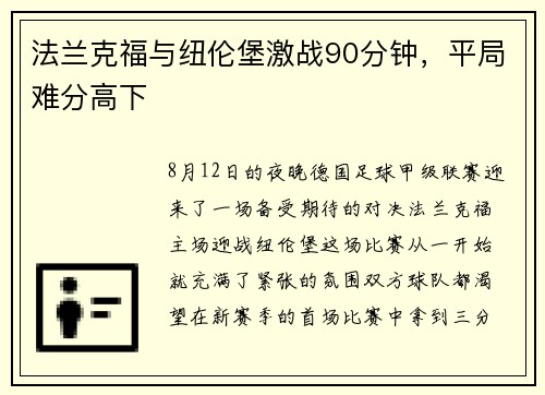 法兰克福与纽伦堡激战90分钟，平局难分高下