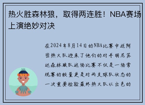 热火胜森林狼，取得两连胜！NBA赛场上演绝妙对决