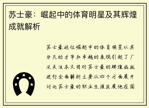 苏士豪：崛起中的体育明星及其辉煌成就解析