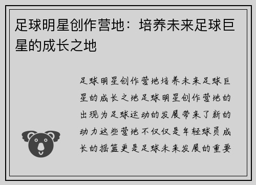 足球明星创作营地：培养未来足球巨星的成长之地