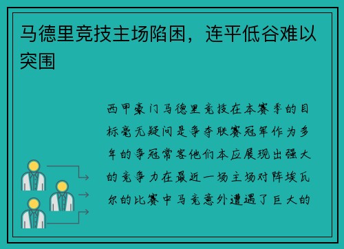 马德里竞技主场陷困，连平低谷难以突围