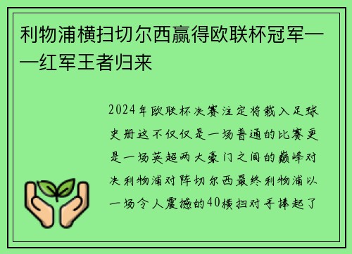 利物浦横扫切尔西赢得欧联杯冠军——红军王者归来