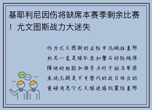 基耶利尼因伤将缺席本赛季剩余比赛！尤文图斯战力大迷失