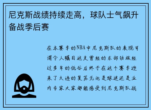 尼克斯战绩持续走高，球队士气飙升备战季后赛