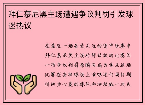 拜仁慕尼黑主场遭遇争议判罚引发球迷热议