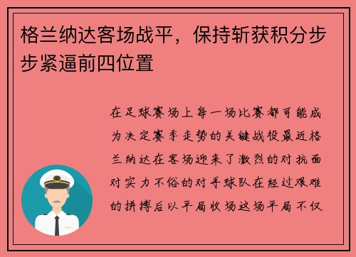 格兰纳达客场战平，保持斩获积分步步紧逼前四位置