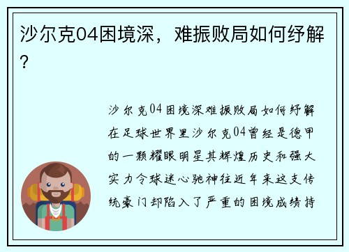 沙尔克04困境深，难振败局如何纾解？