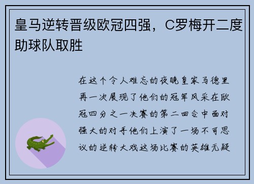 皇马逆转晋级欧冠四强，C罗梅开二度助球队取胜