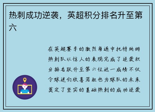 热刺成功逆袭，英超积分排名升至第六