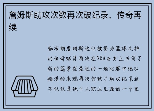 詹姆斯助攻次数再次破纪录，传奇再续