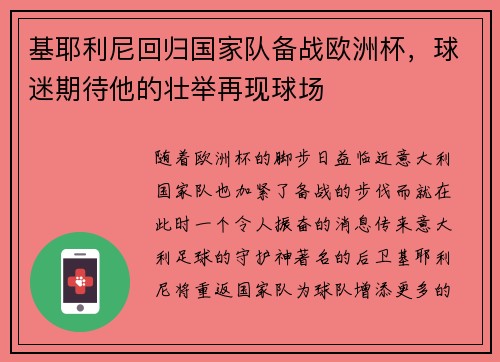 基耶利尼回归国家队备战欧洲杯，球迷期待他的壮举再现球场