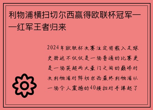 利物浦横扫切尔西赢得欧联杯冠军——红军王者归来