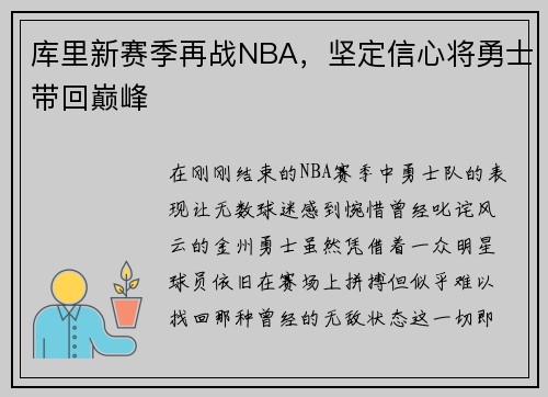 库里新赛季再战NBA，坚定信心将勇士带回巅峰