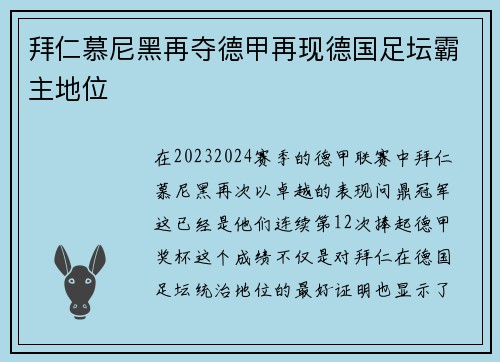 拜仁慕尼黑再夺德甲再现德国足坛霸主地位