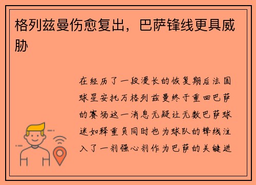 格列兹曼伤愈复出，巴萨锋线更具威胁
