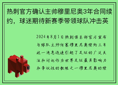 热刺官方确认主帅穆里尼奥3年合同续约，球迷期待新赛季带领球队冲击英超前四！