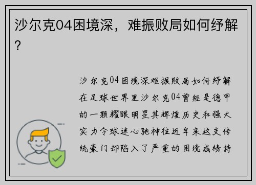 沙尔克04困境深，难振败局如何纾解？