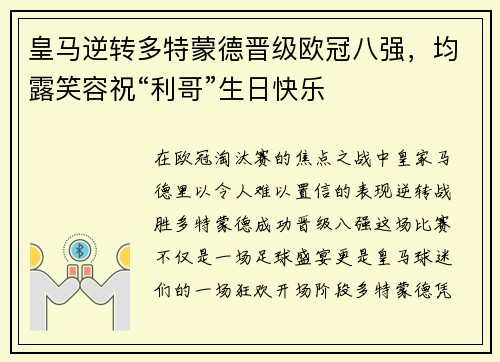 皇马逆转多特蒙德晋级欧冠八强，均露笑容祝“利哥”生日快乐