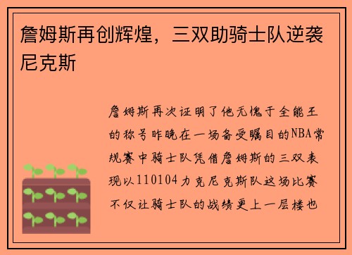 詹姆斯再创辉煌，三双助骑士队逆袭尼克斯