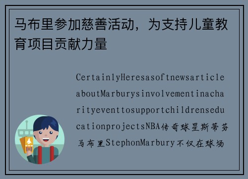 马布里参加慈善活动，为支持儿童教育项目贡献力量