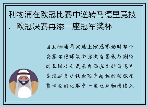 利物浦在欧冠比赛中逆转马德里竞技，欧冠决赛再添一座冠军奖杯