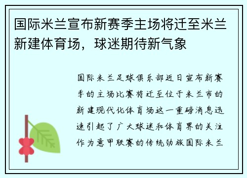 国际米兰宣布新赛季主场将迁至米兰新建体育场，球迷期待新气象