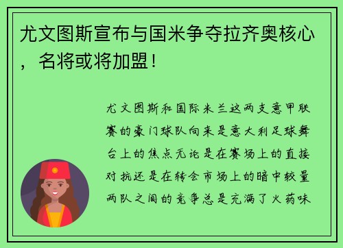 尤文图斯宣布与国米争夺拉齐奥核心，名将或将加盟！
