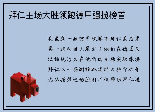 拜仁主场大胜领跑德甲强揽榜首