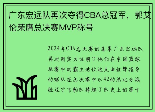 广东宏远队再次夺得CBA总冠军，郭艾伦荣膺总决赛MVP称号