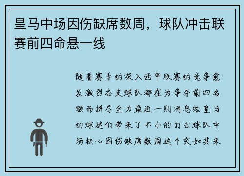 皇马中场因伤缺席数周，球队冲击联赛前四命悬一线