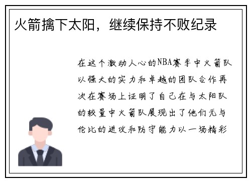 火箭擒下太阳，继续保持不败纪录