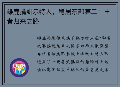 雄鹿擒凯尔特人，稳居东部第二：王者归来之路