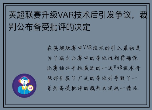 英超联赛升级VAR技术后引发争议，裁判公布备受批评的决定