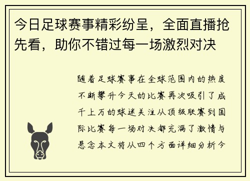今日足球赛事精彩纷呈，全面直播抢先看，助你不错过每一场激烈对决