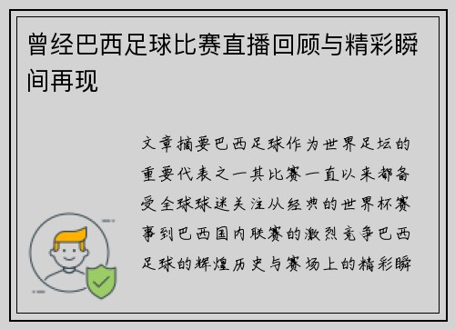 曾经巴西足球比赛直播回顾与精彩瞬间再现