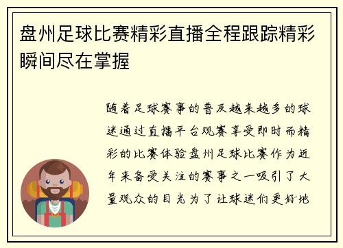 盘州足球比赛精彩直播全程跟踪精彩瞬间尽在掌握
