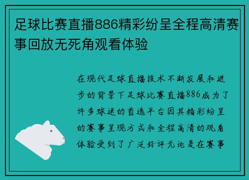 足球比赛直播886精彩纷呈全程高清赛事回放无死角观看体验